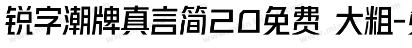 锐字潮牌真言简20免费 大粗字体转换